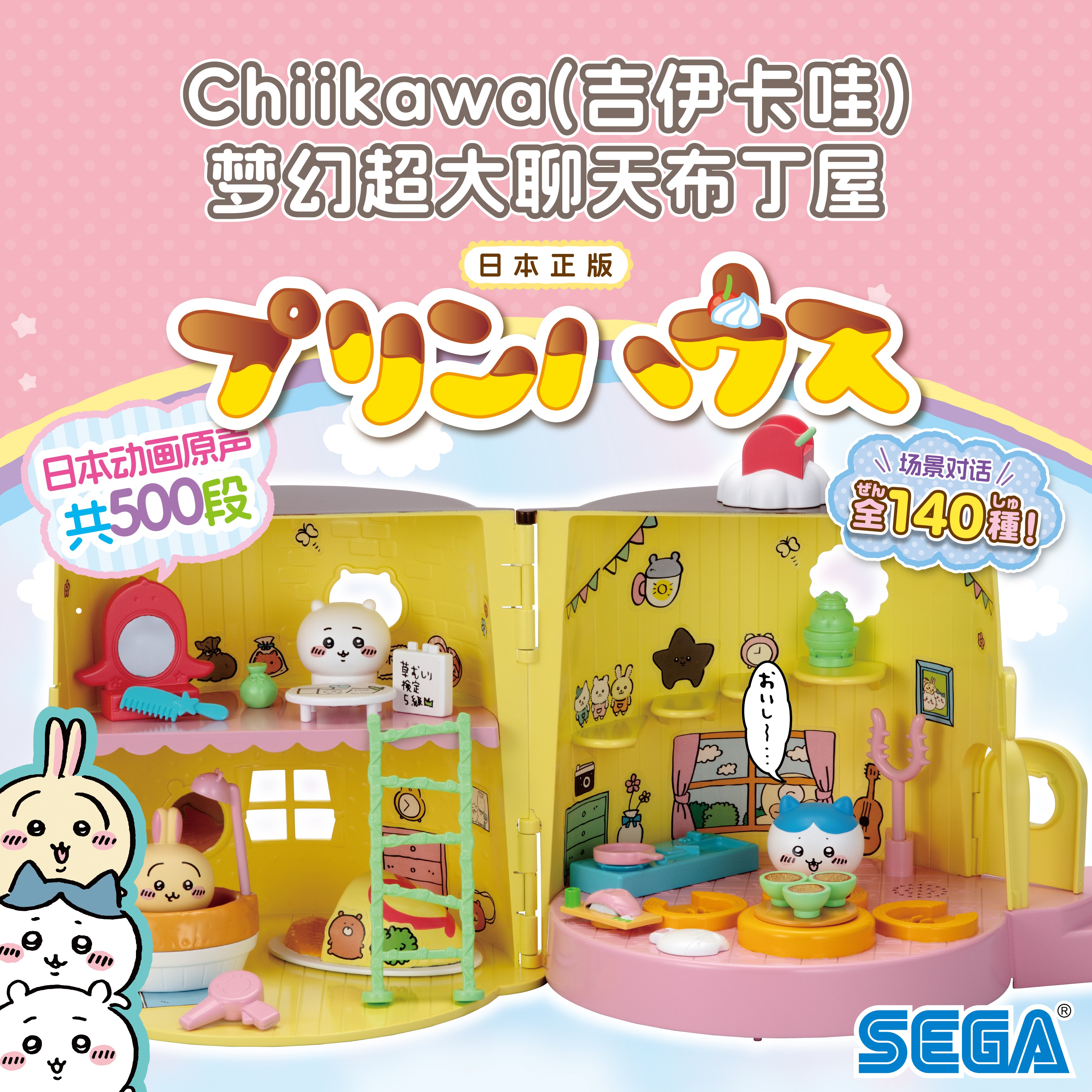 chiikawa 吉伊卡哇梦幻超大聊天布丁屋 乌萨奇吉伊周边 过家家玩具 SEGA TOYS