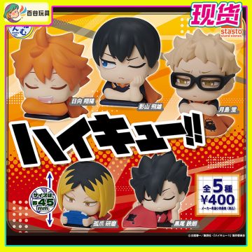 日本正版STASTO 排球少年 睡眠款扭蛋 第1弹 日向翔阳 孤爪研磨 月岛萤摆件