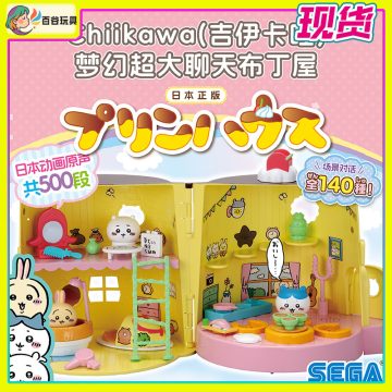 chiikawa 吉伊卡哇梦幻超大聊天布丁屋 乌萨奇吉伊周边 过家家玩具 SEGA TOYS