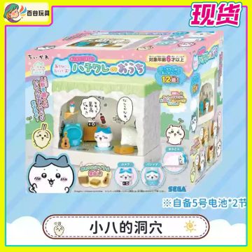 SEGATOYS chiikawa 吉伊卡哇 快来一起玩！会聊天哦！小八的洞穴 过家家玩具