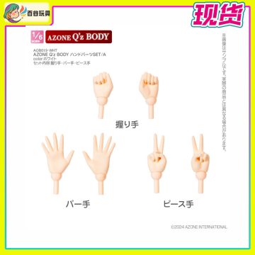 AZONE 6分Qz体 适用手组 AOB019-WHT ハンドパーツSET／A 白肌