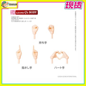 AZONE 6分Qz体适用手组 AOB020-WHT ハンドパーツSET／B 白肌